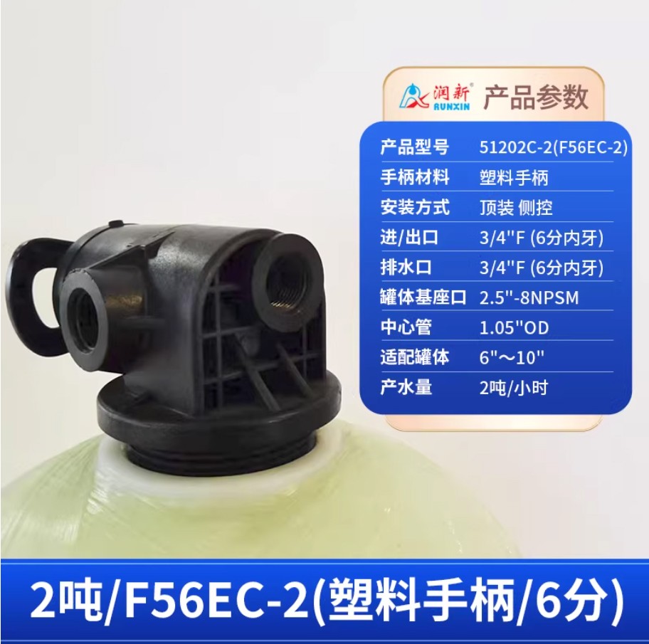 怀集润新手动过滤阀2吨51202C-2塑料手柄6分内牙顶装侧控